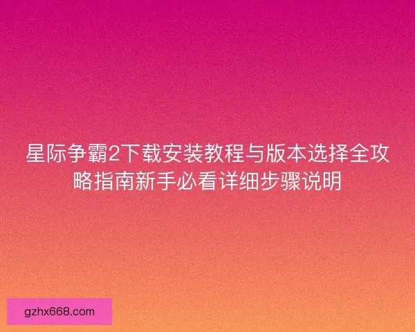 星际争霸2下载安装教程与版本选择全攻略指南新手必看详细步骤说明