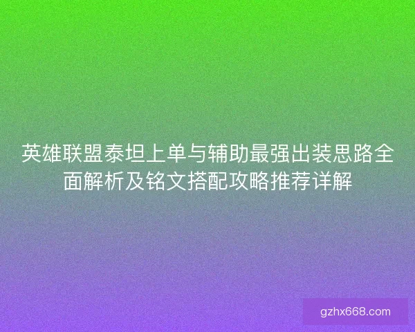 英雄联盟泰坦上单与辅助最强出装思路全面解析及铭文搭配攻略推荐详解