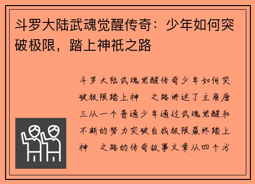 斗罗大陆武魂觉醒传奇：少年如何突破极限，踏上神祇之路