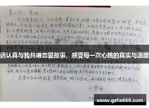 请认真与我共谱恋爱故事，感受每一次心跳的真实与温暖