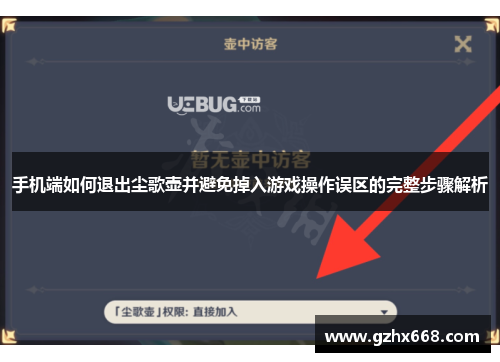 手机端如何退出尘歌壶并避免掉入游戏操作误区的完整步骤解析