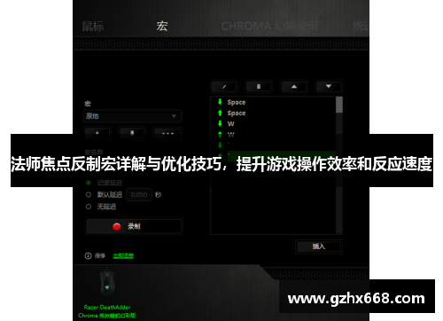 法师焦点反制宏详解与优化技巧，提升游戏操作效率和反应速度