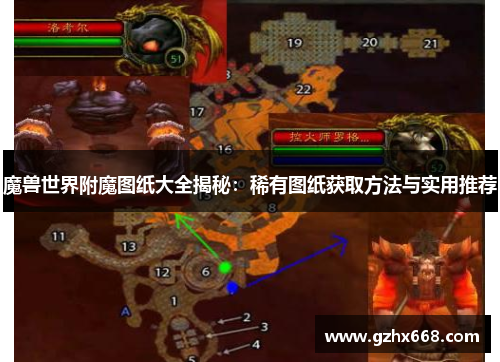 魔兽世界附魔图纸大全揭秘：稀有图纸获取方法与实用推荐