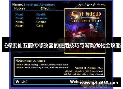 《探索仙五前传修改器的使用技巧与游戏优化全攻略》