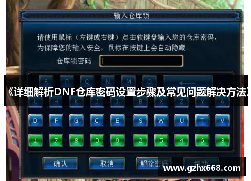 《详细解析DNF仓库密码设置步骤及常见问题解决方法》