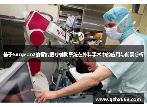 基于Surgeon2的智能医疗辅助系统在外科手术中的应用与前景分析