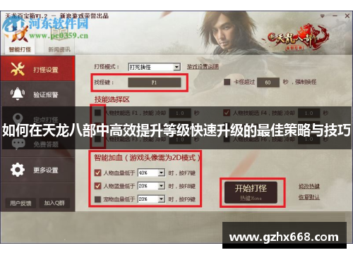 如何在天龙八部中高效提升等级快速升级的最佳策略与技巧